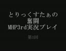 【MHP3】とりっくすたぁの狩り Part1【出陣】