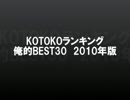 KOTOKOランキング　俺的BEST30 2010年版