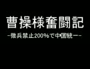 曹操様奮闘記-徴兵禁止200％で中国統一-第十六話