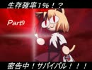 【mugen】生存確率１％！？密告中！サバイバル　Part9