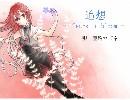 【UTAU音源配布】亜鉛カズネ・追想～Tears in bloom～【オリジナル】