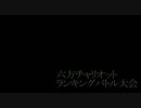 【六方チャリオット】12/18ランバトPart1【ブレイブルーCS2】