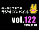 の〜みそこねこねラジオコンパイル1997.11.01