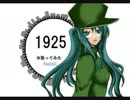 1925を歌ってみた