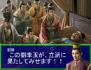 【三国志11】東方的三国志異伝 水橋想世録 第四十二話【東方】