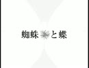 【オリジナル曲】蜘蛛と蝶【歌ってみた】