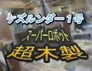 DIY超木製スーパーロボット　ケズルンダーで立体看板を作る