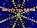 ニコゲーでスペルカード演出を表現してみた