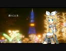 【鏡音リン】ロンリークリスマス＆お正月