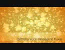 【くぃあ誕生日】御祝いボイスメッセージ