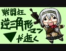 【ボーダーブレイク】戦闘狂逆三角形マンが逝く　76戦目【A1】
