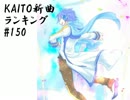 KAITO新曲ランキング#150