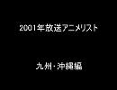 2001年放送アニメリスト九州・沖縄編