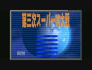 スーパーＵＯ大戦３