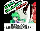 【サナエチャレンジ】無限大Ｓ風祝へのキセキそのE【前編】