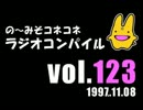 の〜みそこねこねラジオコンパイル1997.11.08