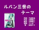 初音ミクが『ルパン三世のテーマ』を歌ったようです