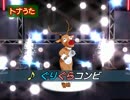 【Dance×Mixer】トナうた331「ぐりぐらコンビ」
