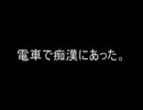 嫁いるのに痴漢にあった・・・死にたい・・・