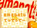 【生主MAD】amanatu【てってってー】