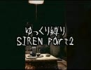 ゆっくり縛りSIREN まきのん初日 Part2