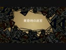 【つばきとよたろう】黄昏時の迷宮　【朗読_怪談】11