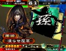 【三国志大戦３】呉マスターをめざして　その7『業炎英魂』
