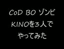 【CoD:BO】ゾンビをやってみた