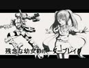 【S5】 色々残念な幼女のボーダーブレイク2 Miss64　【イベント】