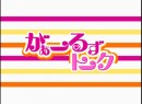 がぁーるずトーク #10 2009（平成21年）製作　加藤綾選手・鈴木祐美子選手