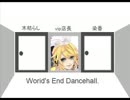 ✾両声類合唱✾　ワールズエンド・ダンスホール