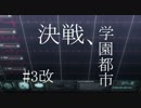 とある科学の超電磁砲 カオスな第3話