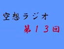 空想ラジオ第１３回