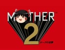 【ゆっくりに】MOTHER2のSMILES and TEARS【歌ってもらった】