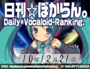 日刊VOCALOIDランキング 2010年12月21日 #1045