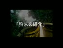 【モンスタープラモット】狩人の紹介（テスト）MHP２G