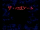 【ホラー】ザ・心理ゲーム【実況】
