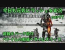 【BFBC2V】 今日も元気にラッシュを実況　part1 試合＆武器＆SPECの紹介