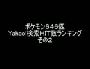 ポケモン６４６匹Ｙａｈｏｏ！検索ＨＩＴ数ランキング・その２