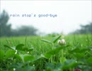 【卒論おわった気がしたので】rain stop's good-bye【歌ってみた】