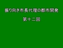 振り向き市長代理の都市開発　第十二回