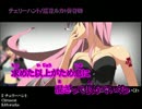 【ニコカラ】【巡音ルカ】チェリーハント_on