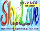 SｋｙLove　らじおもどき・空愛らじお１－１　冬コミの楽しみ方