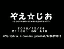 ぞえ☆じお　～クリスマスはぼっちじゃないんだからねっ///～予告動画