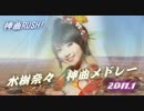 ☆神曲RUSH！ 水樹奈々 神曲メドレー　2011.1月版