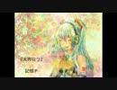 【初音ミク】天界なう【オリジナル曲】