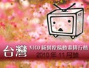 台灣NICO新到投稿動畫排行榜2010年11月號