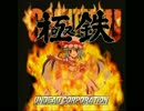 UNDEAD CORPORATION Ｃ７９新作「極鉄」クロスフェードサンプル