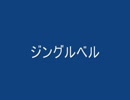 ジングルベル