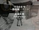 TR3小ネタ　～南極編（１）～